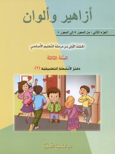 Eb3 الأهلية - أزاهير وألوان دفتر2