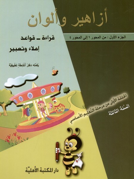 Eb3 الأهلية - أزاهير وألوان كتاب1