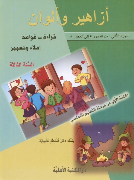 Eb3 الأهلية - أزاهير وألوان كتاب2