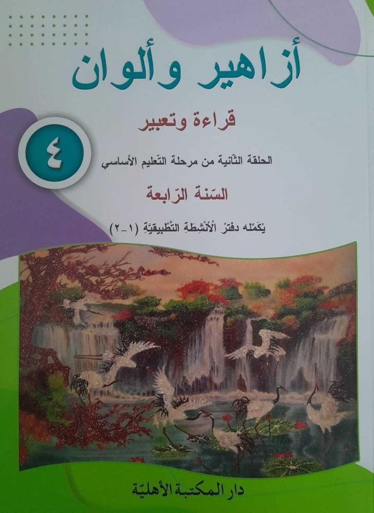 Eb4 الأهلية - أزاهير وألوان دفتر1