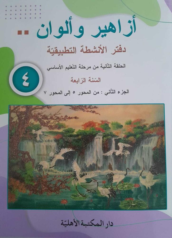 Eb4 الأهلية - أزاهير وألوان دفتر2