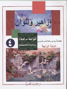 Eb4 الأهلية - أزاهير وألوان قواعد