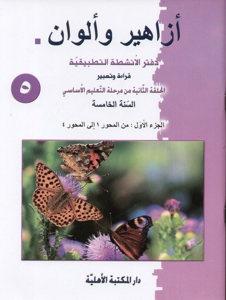 Eb5 الأهلية - أزاهير وألوان دفتر1