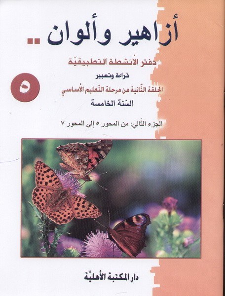 Eb5 الأهلية - أزاهير وألوان دفتر2