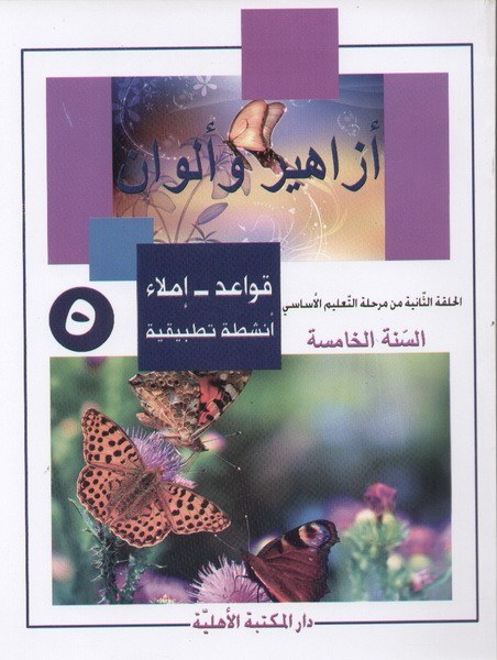 Eb5 الأهلية - أزاهير وألوان قواعد