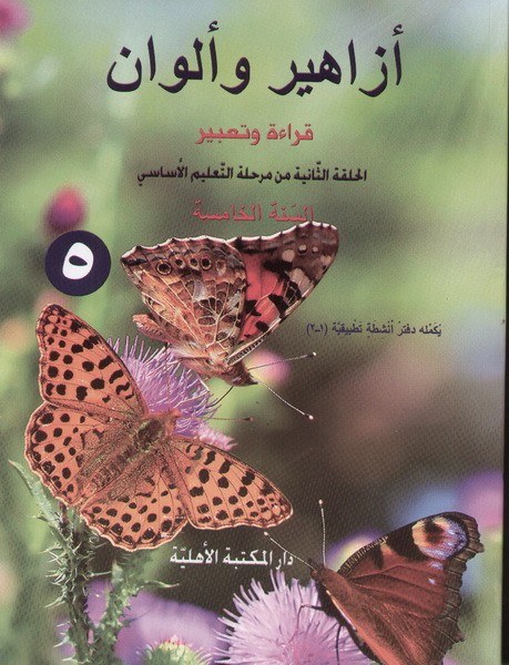 Eb5 الأهلية - أزاهير وألوان كتاب