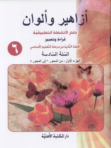 Eb6 الأهلية - أزاهير وألوان دفتر1