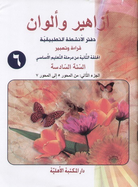 Eb6 الأهلية - أزاهير وألوان دفتر2
