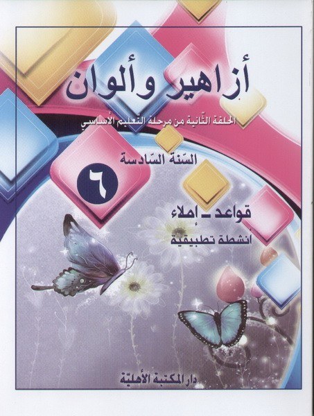 Eb6 الأهلية - أزاهير وألوان قواعد