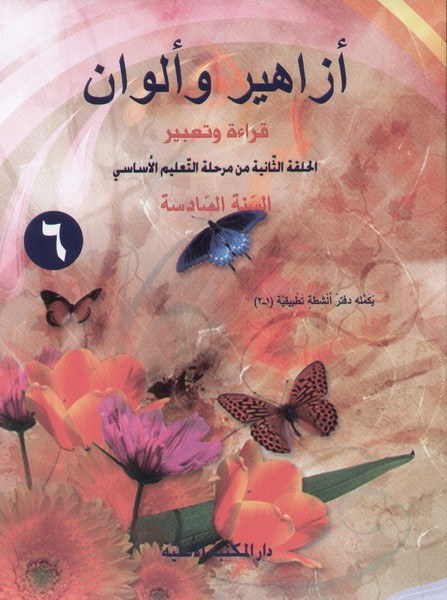 Eb6 الأهلية - أزاهير وألوان كتاب