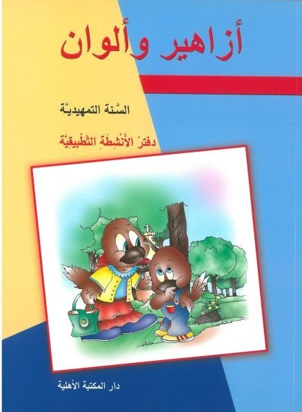 Gs الأهلية - أزاهير وألوان دفتر