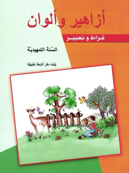 Gs الأهلية - أزاهير وألوان كتاب