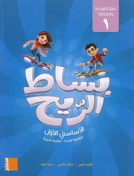 Eb1 سمير - بساط الريح دفتر ج1