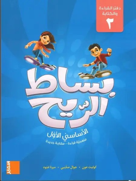Eb1 سمير - بساط الريح دفتر ج2