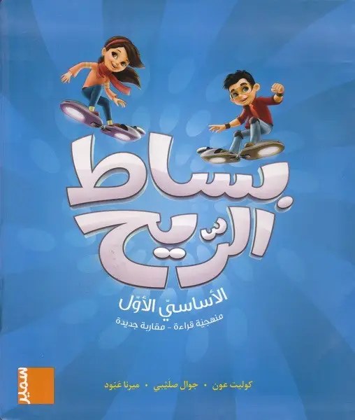 Eb1 سمير - بساط الريح كتاب