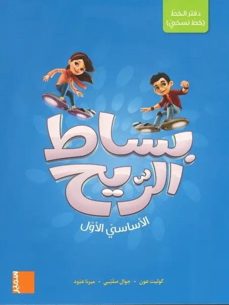 Eb1 سمير - بساط الريح خط نسخي
