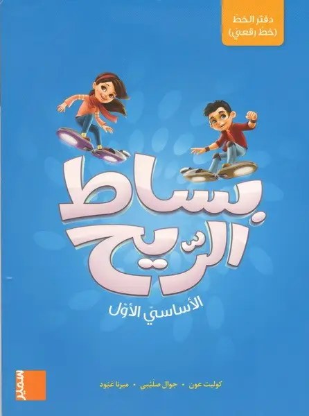Eb1 سمير - بساط الريح خط رقعي