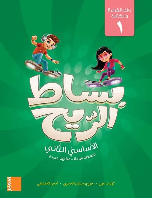 Eb2 سمير - بساط الريح دفتر ج1