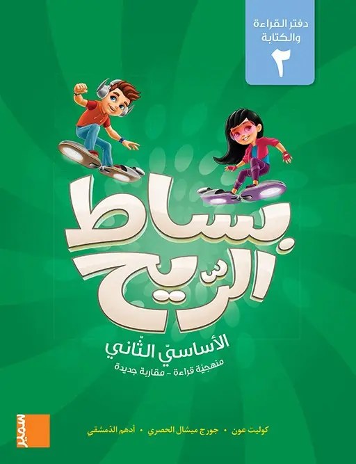 Eb2 سمير - بساط الريح دفتر ج2