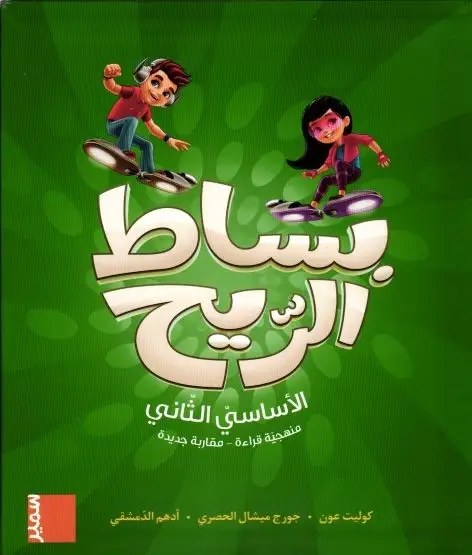 Eb2 سمير - بساط الريح كتاب