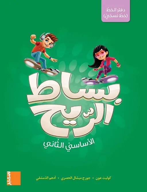 Eb2 سمير - بساط الريح خط نسخي
