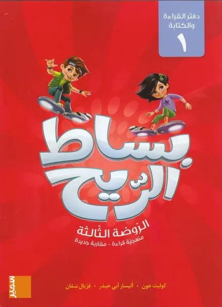 Gs سمير - بساط الريح دفتر ج1