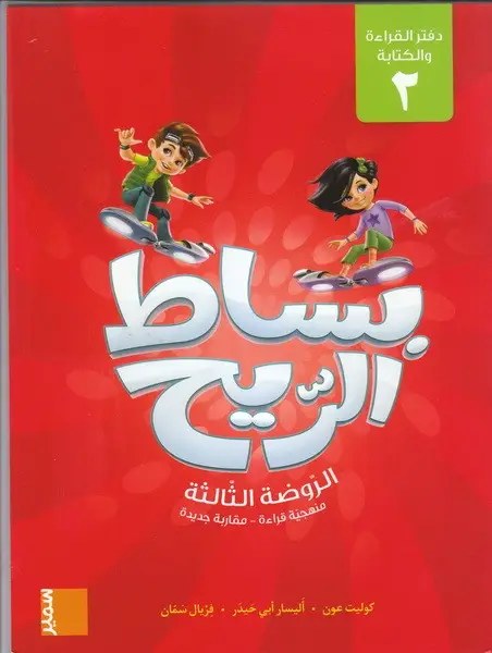 Gs سمير - بساط الريح دفتر ج2