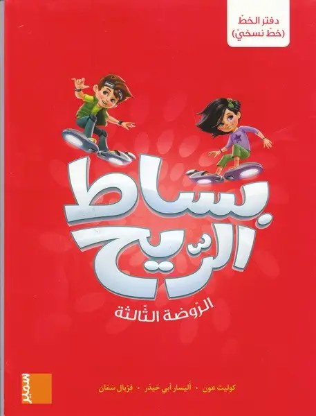 Gs سمير - بساط الريح خط نسخي
