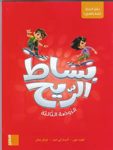 Gs سمير - بساط الريح خط رقعي
