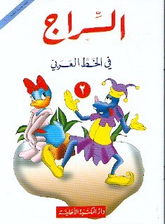 الأهلية - السراج في الخط 2