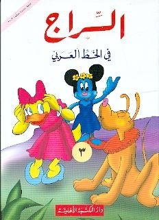 الأهلية - السراج في الخط 3