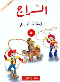 الأهلية - السراج في الخط 5