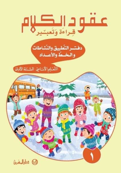 Eb1 المشرق - عقود الكلام دفتر جزء 1