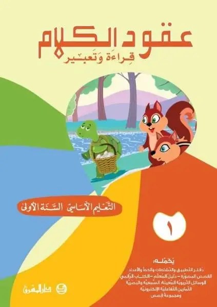 Eb1 المشرق - عقود الكلام كتاب جزء 1