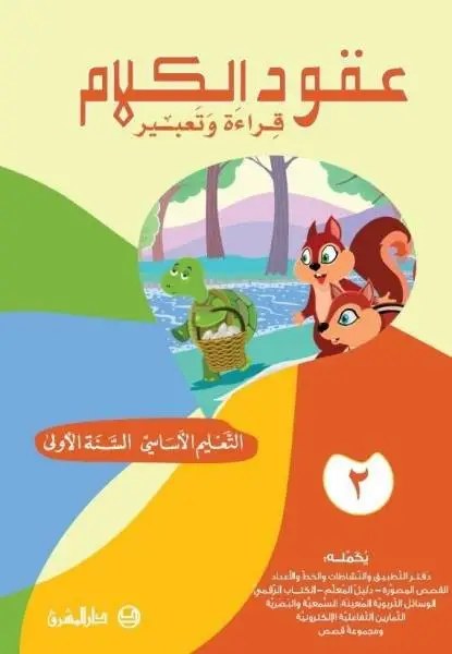 Eb1 المشرق - عقود الكلام كتاب جزء 2