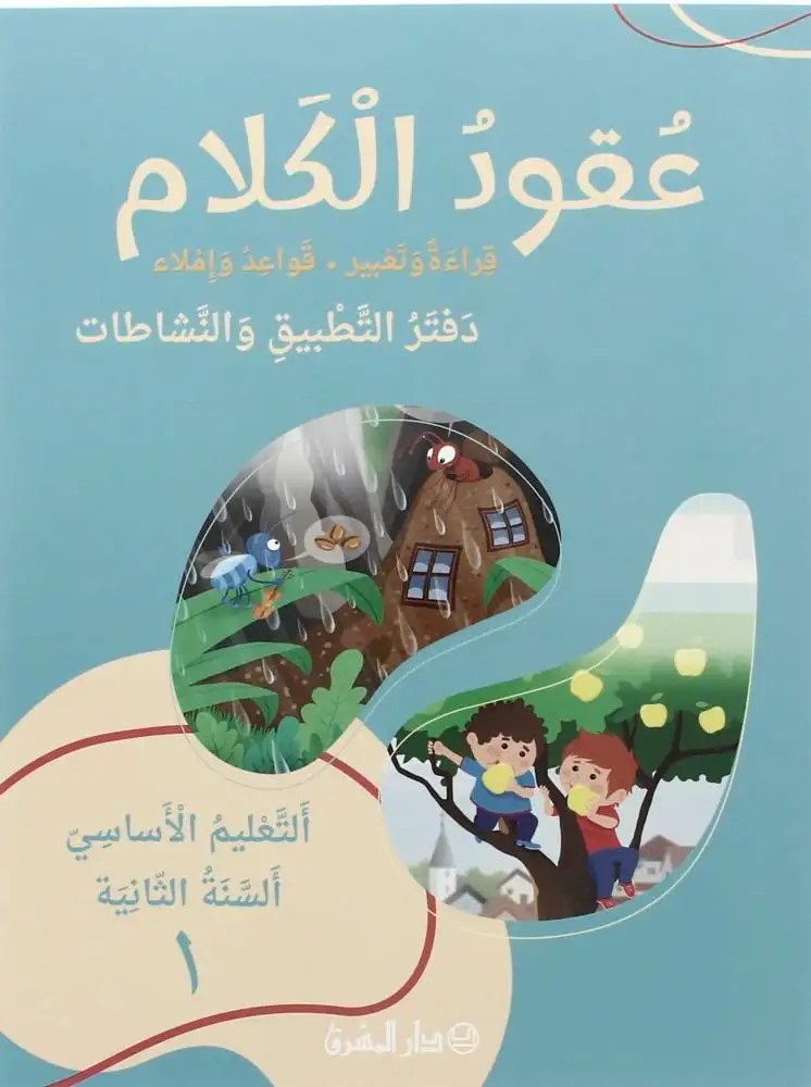 Eb2-24 المشرق - عقود الكلام دفتر1