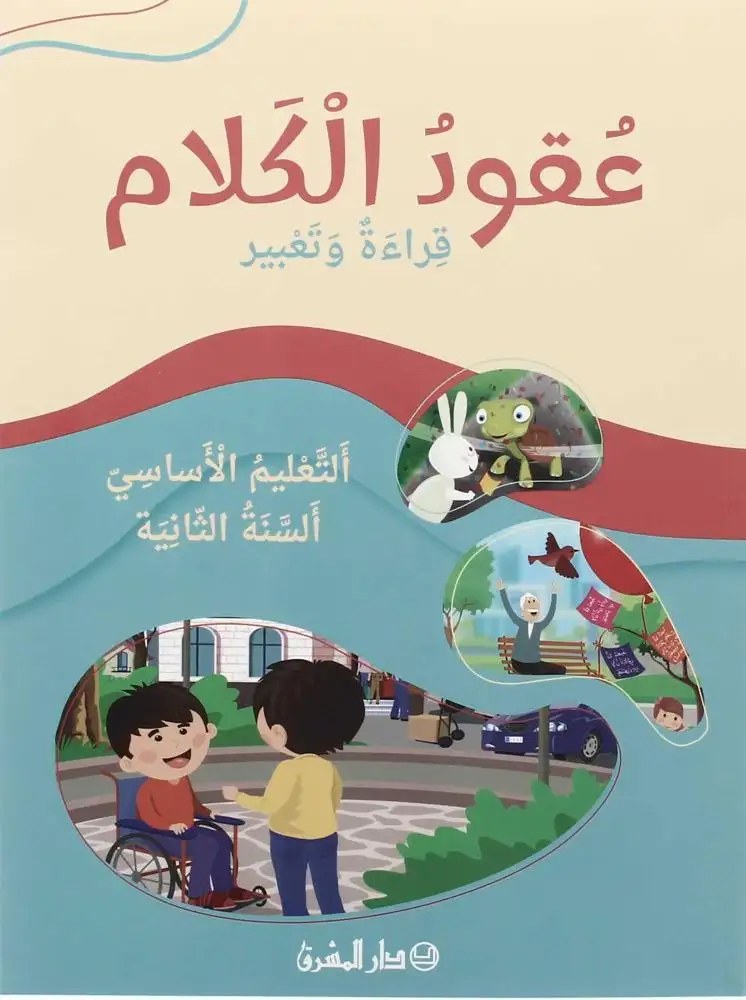 Eb2-24 المشرق - عقود الكلام كتاب