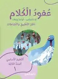 Eb3-24 المشرق - عقود الكلام دفتر1