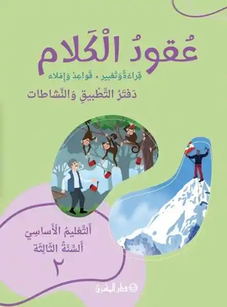 Eb3-24 المشرق - عقود الكلام دفتر2