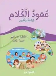 Eb3-24 المشرق - عقود الكلام كتاب