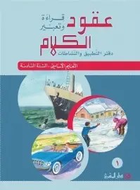Eb6 المشرق - عقود الكلام دفتر جزء 1