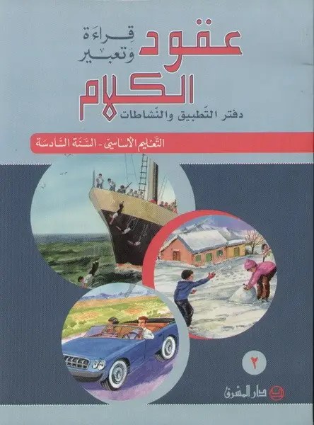 Eb6 المشرق - عقود الكلام دفتر جزء 2