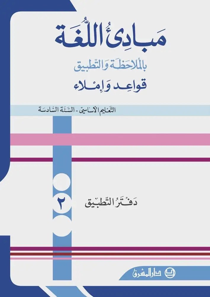 Eb6 المشرق - مبادئ اللغة دفتر جزء 2