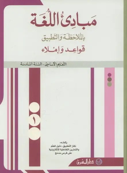 Eb6 المشرق - مبادئ اللغة كتاب جزء 1
