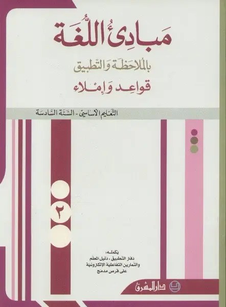 Eb6 المشرق - مبادئ اللغة كتاب جزء 2