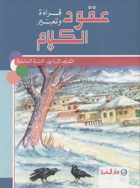 Eb6 المشرق - عقود الكلام كتاب