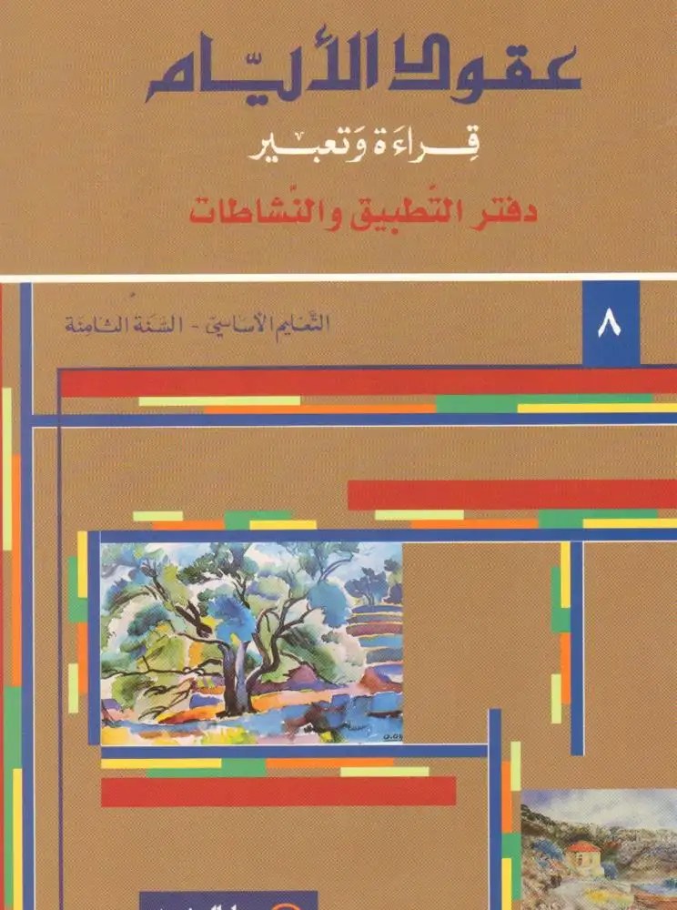 Eb8 المشرق - عقود الأيام دفتر