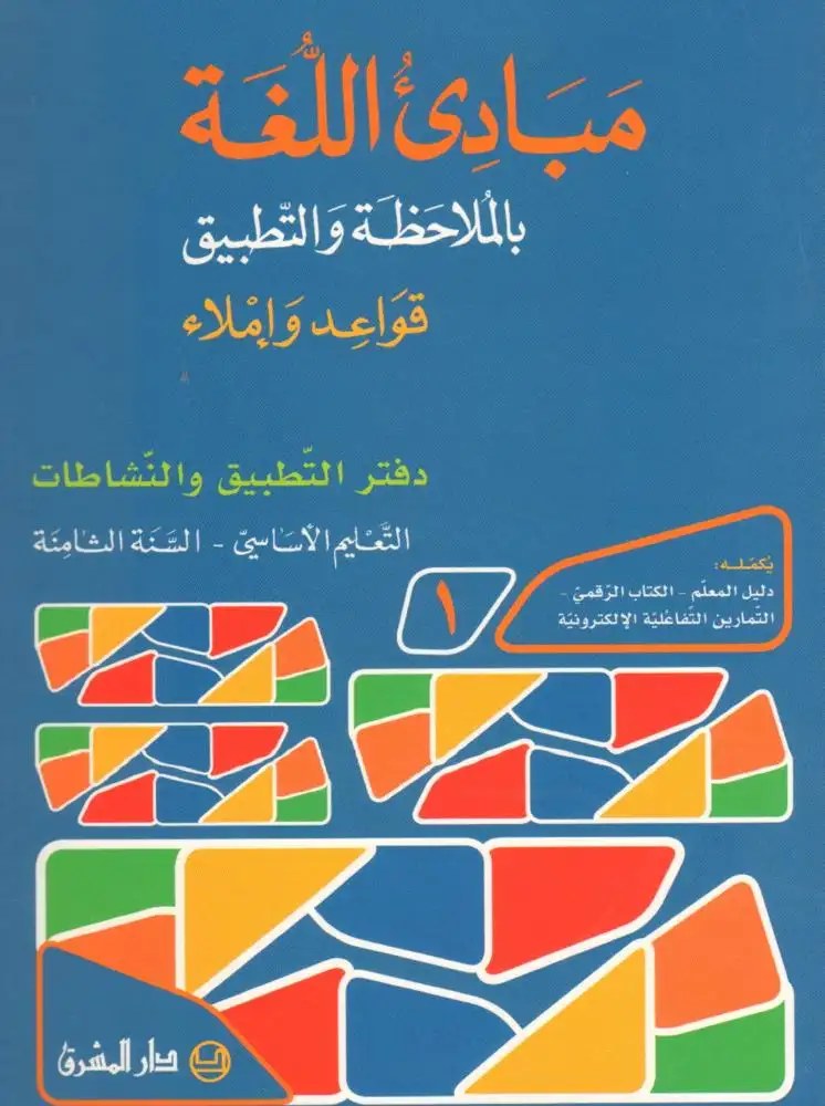 Eb8  المشرق - مبادئ اللغة دفتر جزء 1