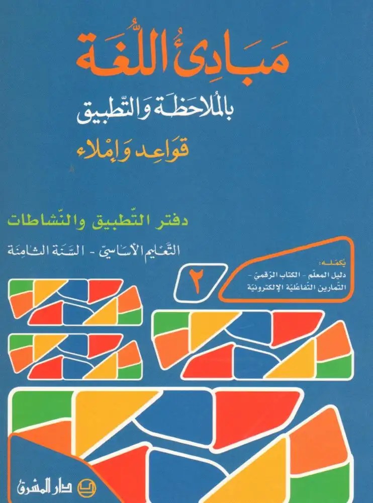 Eb8 المشرق - مبادئ اللغة دفتر جزء 2