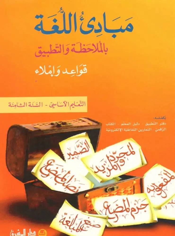 Eb8 المشرق - مبادئ اللغة كتاب